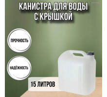 Канистра для воды пластиковая 15 литров бочка емкость с крышкой прямоугольная высокая гладкая С932