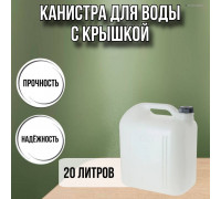 Канистра для воды пластиковая 20 литров бочка емкость с крышкой прямоугольная С933