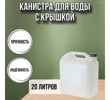Канистра для воды пластиковая 20 литров бочка емкость с крышкой прямоугольная С933