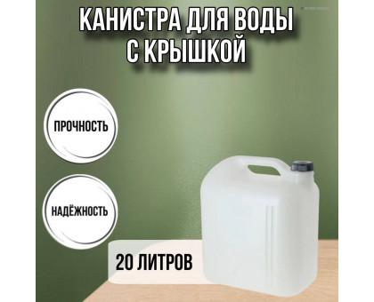 Канистра для воды пластиковая 20 литров бочка емкость с крышкой прямоугольная С933