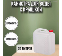 Канистра для воды пластиковая 20 литров бочка емкость с крышкой прямоугольная высокая гладкая М6622
