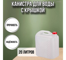 Канистра для воды пластиковая 20 литров бочка емкость с крышкой прямоугольная высокая гладкая М6622
