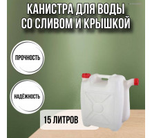 Канистра для воды пластиковая 15 литров бочка емкость с крышкой прямоугольная высокая Х-ребристая слив НОСИК М427