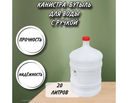 Канистра для воды пластиковая 20 литров бочка емкость с крышкой бутыль М267