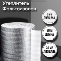 Фольгированная подложка под ламинат 8 мм х 1м х 30м