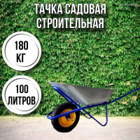 Тачка садовая строительная 1-колесная 180кг, 100л , 4.00-8/16