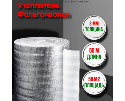 Фольгоизолон 3 мм, 1 м х 50 м — фольгированный утеплитель