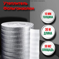 Фольгированный утеплитель фольгоизолон 10 мм, 1 м х 30 м теплоотражающая подложка