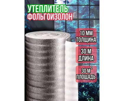 Фольгированный утеплитель фольгоизолон 10 мм, 1 м х 30 м теплоотражающая подложка