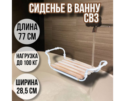 Сиденье в ванну/Решетка на ванну Классик 5 реек СВ3 для пожилых, взрослых и детей