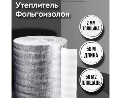 Утеплитель фольгированный 2 мм х 1м х 50м фольгоизолон