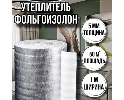 Утеплитель фольгированный 5 мм х 1м х 50м фольгоизолон