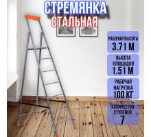 Стремянка стальная 7 ступеней профильная 30х15 СП7