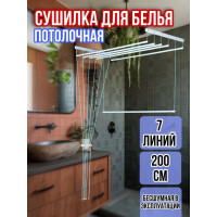 Сушилка для белья потолочная Лиана 200 см/7 перекладин белых