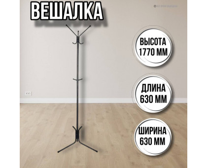 Вешалка напольная Луч 3, стойка для одежды напольная, черная