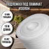 https://two.akvahit.com/image/cache/catalog/import_files/30/30fe2f04-73c7-11ee-922a-8c89a59393e4_4465a077-e318-11ef-a4a9-98eecb645b25-100x100.jpeg Подложка под ламинат 10 мм х 1м х 15м изолон для пола