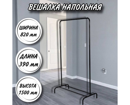 Вешалка напольная гардеробная Радуга 1 черная