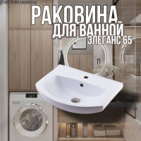Раковина для ванной Элеганс 65 мебельная
