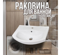 Раковина для ванной Элеганс 60 мебельная