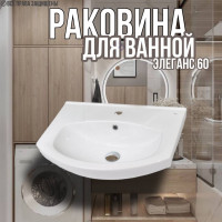 Раковина для ванной Элеганс 60 мебельная
