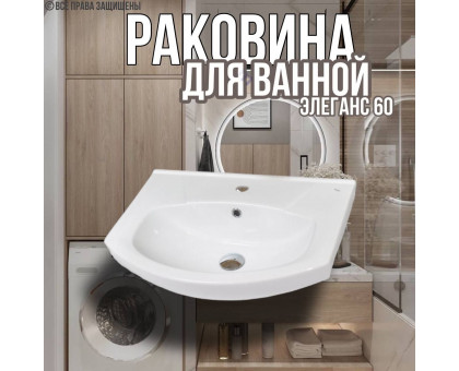 Раковина для ванной Элеганс 60 мебельная