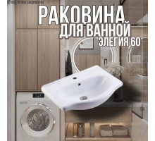 Раковина для ванной Элегия 60 мебельная