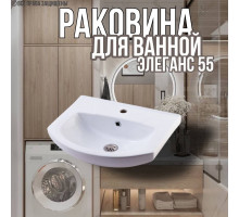 Раковина для ванной Элеганс 55 мебельная