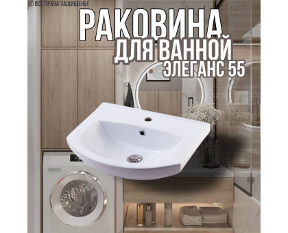 Раковина для ванной Элеганс 55 мебельная