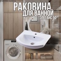 Раковина для ванной Элеганс 50 мебельная
