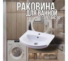 Раковина для ванной Элеганс 50 мебельная