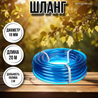 Шланг для воды / шланг поливочный садовый ПВХ диаметр 18 мм, длина 20 м прозрачный силикон