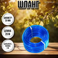 Шланг для воды / шланг поливочный садовый ПВХ диаметр 20 мм, длина 20 прозрачный силикон