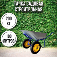 Тачка садовая строительная 2-колесная 200кг, 100л , 3.25-8/25