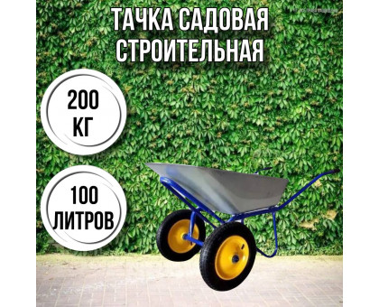 Тачка садовая строительная 2-колесная 200кг, 100л , 3.25-8/25