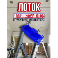 Лоток для стремянки Ника / лоток для инструментов на стремянку