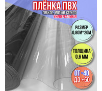 Мягкие окна для веранды Пленка ПВХ прозрачная, толщина 0,6 мм, размер 0,80м * 20м