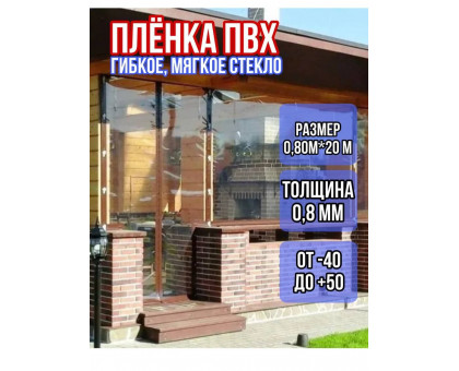 Пленка пвх для мягких окон прозрачная 800мкм (0,8мм) 0.8м х 20м