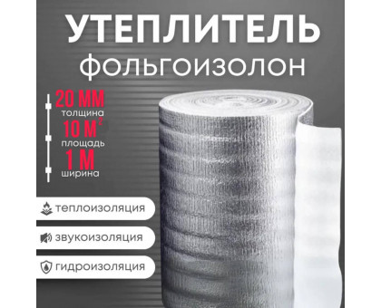 Утеплитель фольгированный 20 мм х 1м х 10м фольгоизолон