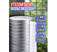 Фольгоизолон 2мм х 1м х 10м