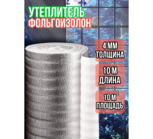 Утеплитель фольгированный 4 мм, 1м х 10м фольгоизолон
