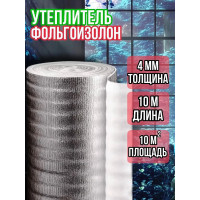 Фольгоизолон 4мм х 1м х 10м