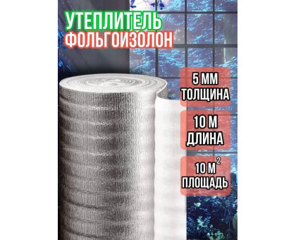 Утеплитель фольгированный 5 мм, 1м х 10м фольгоизолон