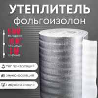 Утеплитель фольгированный 5 мм х 1м х 10м фольгоизолон