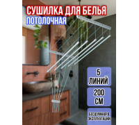 Сушилка для белья потолочная Лиана 200 см/5 перекладин белых