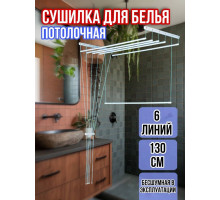 Сушилка для белья потолочная Лиана 130 см/6 перекладин белых