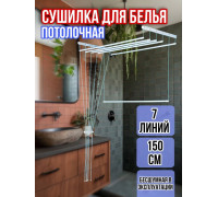 Сушилка для белья потолочная Лиана 150 см/7 перекладин белых