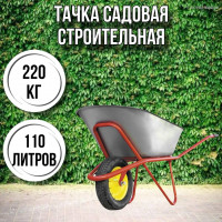 Тачка садовая строительная 1-колесная 220кг, 110л