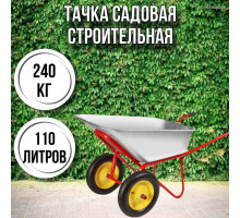 Тачка садовая строительная 2-колесная Profi 240кг, 110л 3.25-8/25 колесо полиуретановое бескамерное