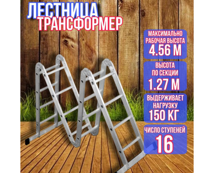 Лестница трансформер 4х4 длина 4,56 м