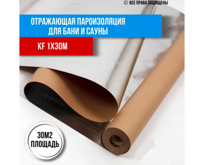 Отражающая пароизоляция, фольга для бани, сауны алюминиевая негорючая на крафт бумаге 118 мкм 1 м*30 м KF(30 м2)
